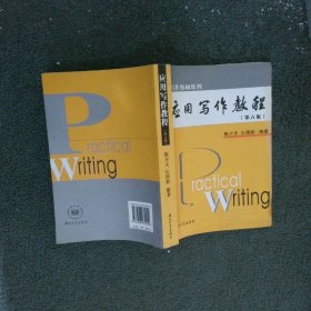 应用写作教程 第六版