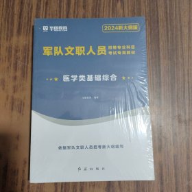 军队文职人员招聘专业科目考试专用教材医学类基础综合 (2024新大纲版) 全新未拆封