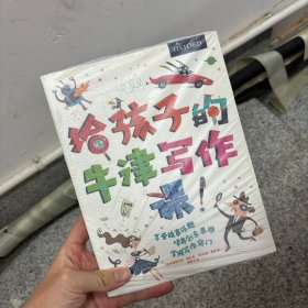给孩子的牛津写作课