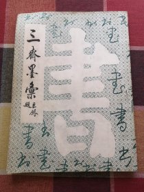 三斋墨汇