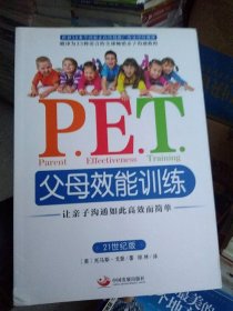 P.E.T.父母效能训练