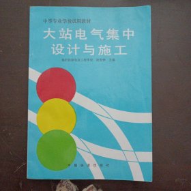 大站电气集中设计与施工（前10多个页码上书角轻微水痕）——l3