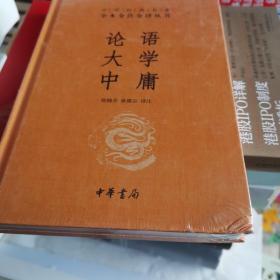 中华经典名著·全本全注全译丛书：论语、大学、中庸 封面有磕碰如图内文全新若嫌勿拍