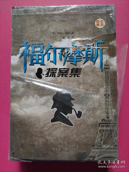 经典实用·全球经典畅销书：福尔摩斯探案集（第2、2、3、4册 一函全四册）