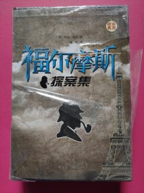 经典实用·全球经典畅销书：福尔摩斯探案集（第2、2、3、4册 一函全四册）