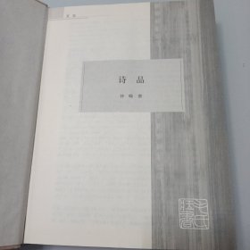 毛泽东读书集成 第217卷 诗品 文心雕龙 二十四诗品 六一诗话 后山诗话 全唐诗话沧浪诗话 升庵诗话 历代诗话（精装）