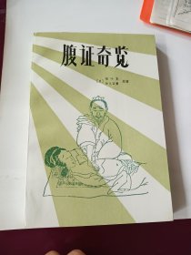 腹证奇览