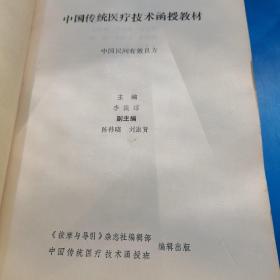 中国传统医疗技术函授教材 中国民间有效良方