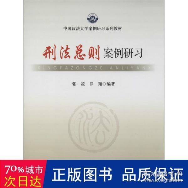 刑法总则案例研习/中国政法大学案例研习系列教材