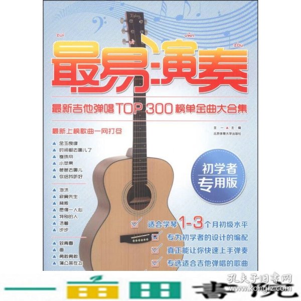 最易演奏：最新吉他弹唱TOP300榜单金曲大合集（初学者专用版）