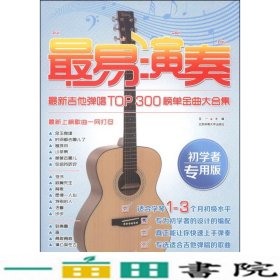 最易演奏：最新吉他弹唱TOP300榜单金曲大合集（初学者专用版）