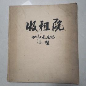 收租院  泥塑群象  群雕作品选【1968年外文版20开】