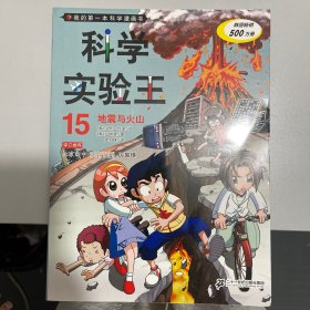 我的第一本科学漫画书·科学实验王15：地震与火山