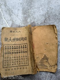 民国老版本线装书。32开本。各界适用分类楹联大全。上海世界书局出版。有瑕疵。内容分好几个类目挺厚的。包老保真怀旧特价处理