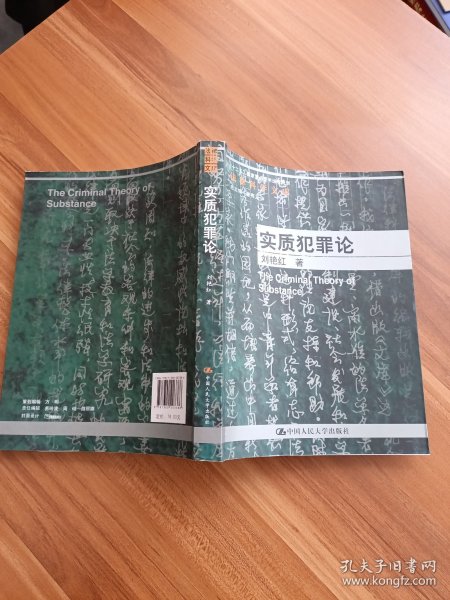 法律科学文库·“十二五”国家重点图书出版规划：实质犯罪论