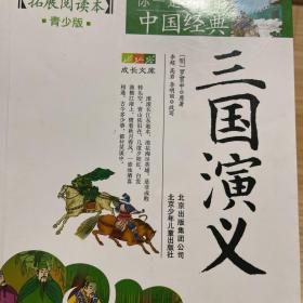 成长文库·拓展阅读本·你一定要读的中国经典：三国演义（青少版）