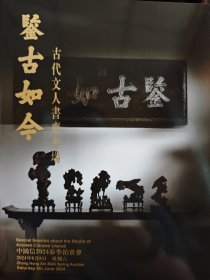 2024年6月中鸿信春拍古代文人书斋专场