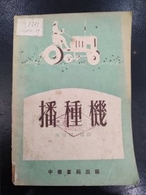 播种机+农家小农具+群众改良和创造的新式农具（三本合售）