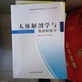 人体解剖学与组织胚胎学