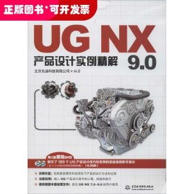 UG NX 9.0产品设计实例精解