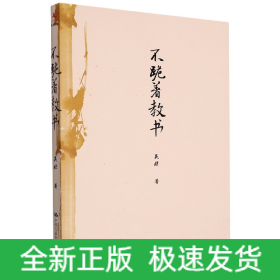 不跪著教書