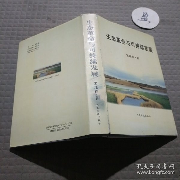 生态革命与可持续发展