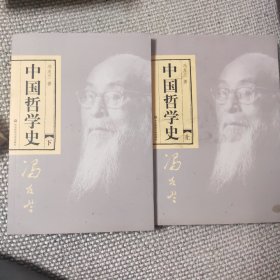 中国哲学史（全二册）