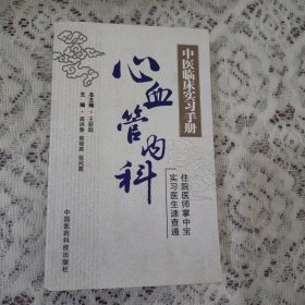 心血管内科（中医临床实习手册）【1136】