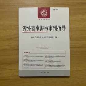 涉外商事海事审判指导(总第39辑)