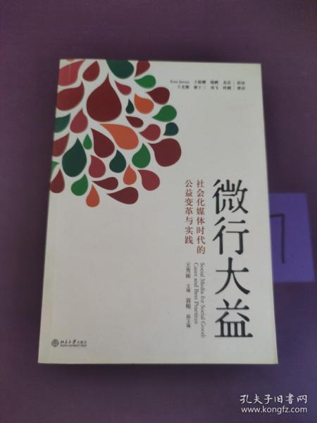 微行大益：社会化媒体时代的公益变革与实践