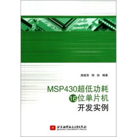 正版书MSP430超低功耗16位单片机开发实例