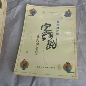 蔡志忠漫画 宋词说