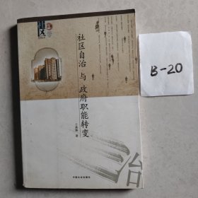 社区自治与政府职能转变