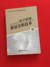 电子数据取证分析技术