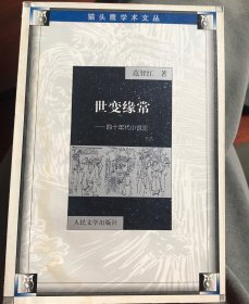 世变缘常——四十年代小说论