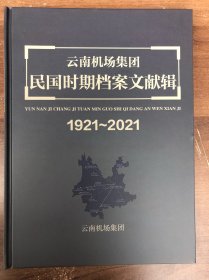 云南机场民国时期档案文献辑1921—2021（精装、大开本）全新"