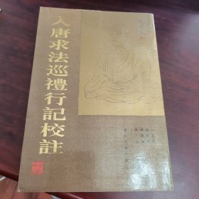 入唐求法巡礼行记校注