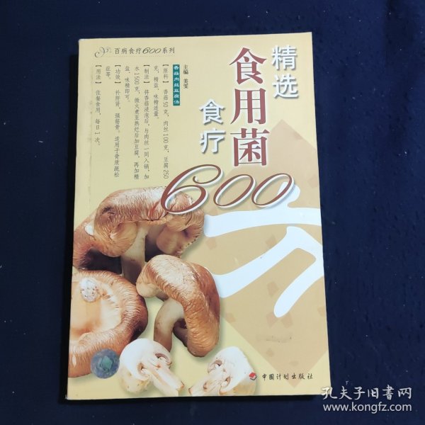 精选食用菌食疗600方