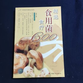 精选食用菌食疗600方