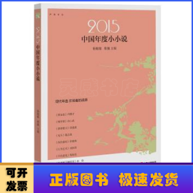 2015中国年度小小说