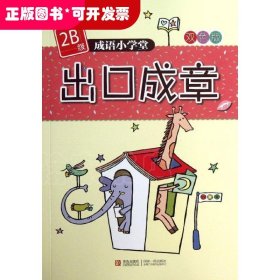 成语小学堂·出口成章