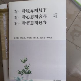 有一种境界叫做放下有一种心态叫舍得有一种智慧叫包容