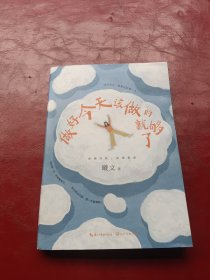 做好今天该做的就够了（过好今天，就是过好每一天！允许一切发生，收获一个快乐、自在的自己）