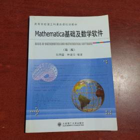 Mathematica基础及数学软件