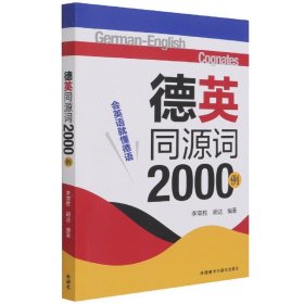 德英同源词2000例