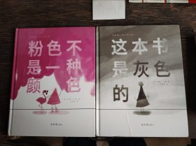 我是独一无二的色彩：这本书是灰色的+粉色不是一种颜色（2023年百班千人共读书单 二年级推荐阅读，孩子，勇敢做自己）