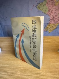 围追堵截红军长征亲历记:原国民党将领的回忆