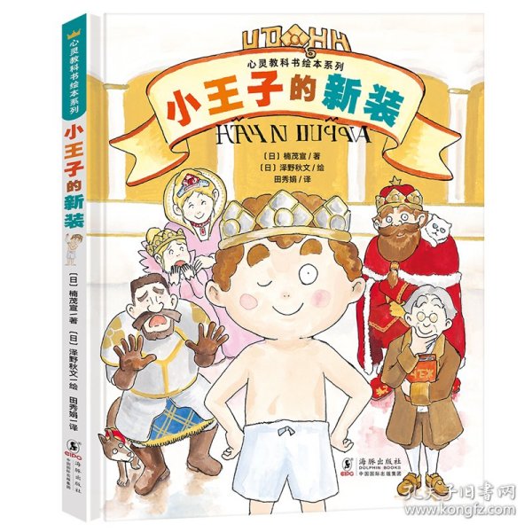 心灵教科书绘本系列：小王子的新装（《皇帝的新装》剧情逆转！培养孩子直面一切的勇气和智慧）丁虹绘本馆出品 [3-6岁]