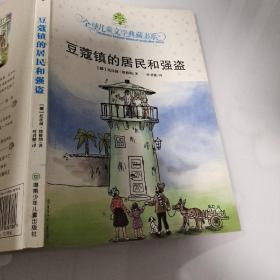 豆蔻镇的居民和强盗：全球儿童文学典藏书系