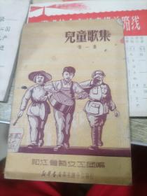 儿童歌集[第一集] 1950年